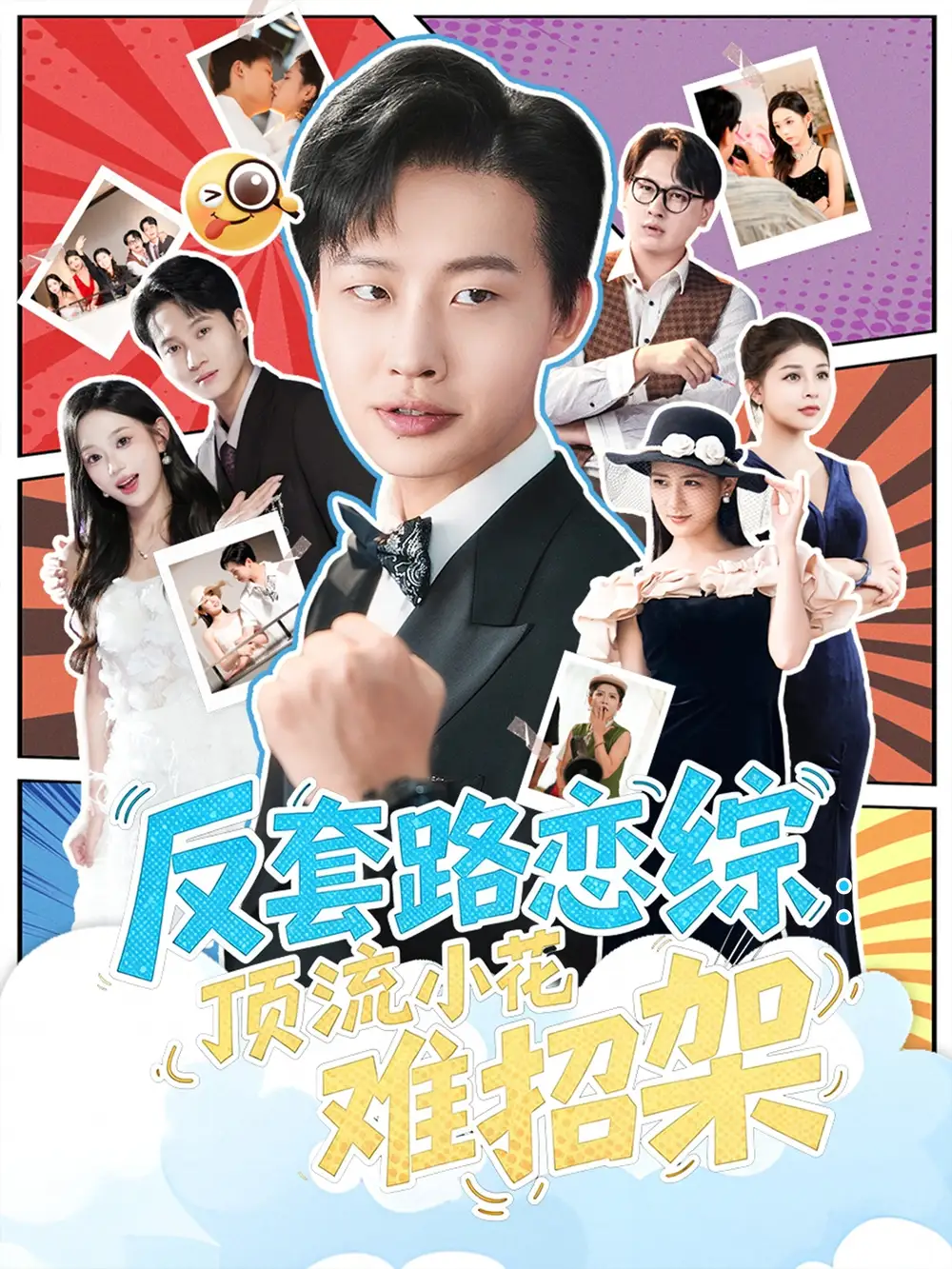 短剧《恋综显眼包顶流小花扛不住了&反套路恋综顶流小花难招架》完整版全集免费观看