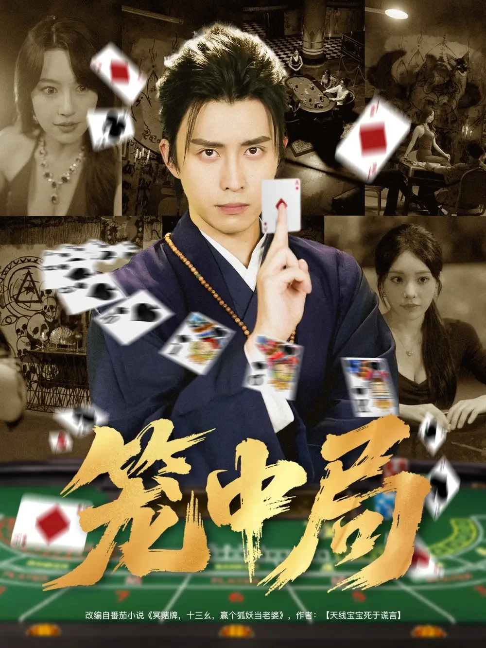 短剧《笼中局》完整版全集免费观看