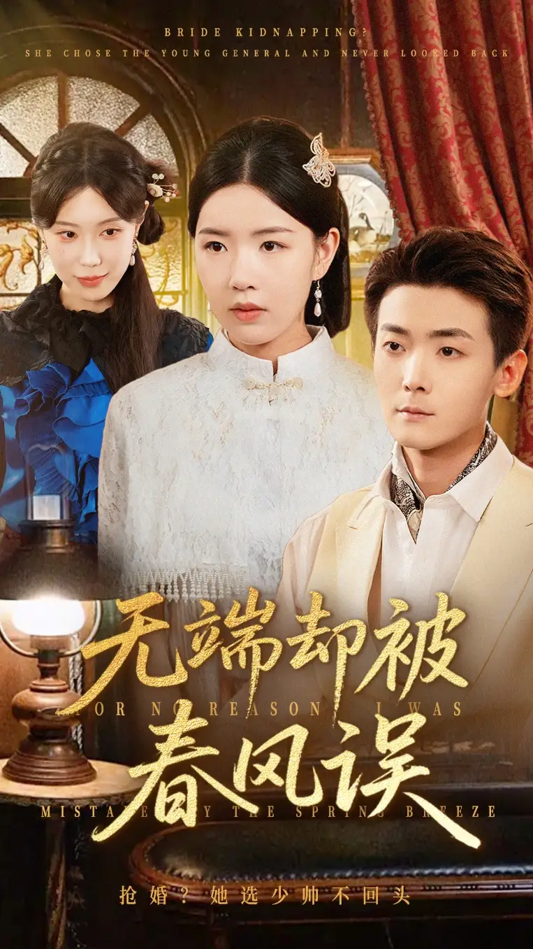 短剧《无端却被春风误》完整版全集免费观看