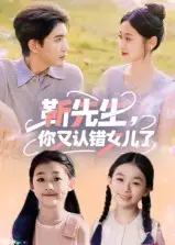短剧《靳先生，你又认错女儿了&靳先生你又认错女儿了》完整版全集免费观看