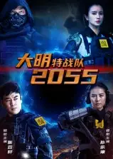 短剧《大明特战队2055》完整版全集免费观看