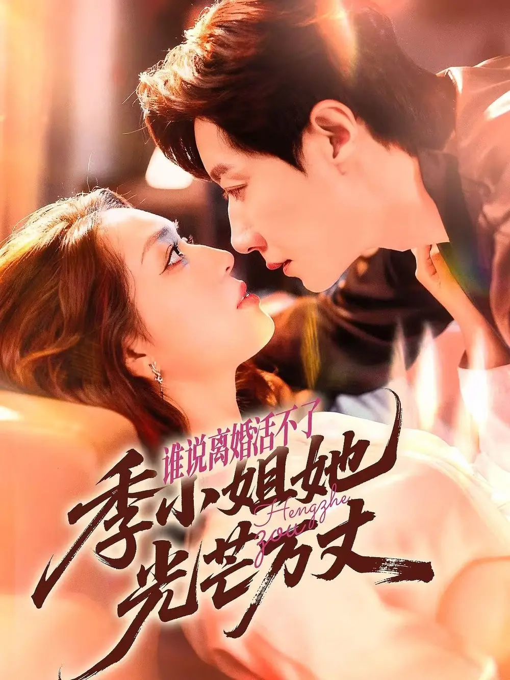 短剧《谁说离婚活不了，季小姐她光芒万丈》完整版全集免费观看