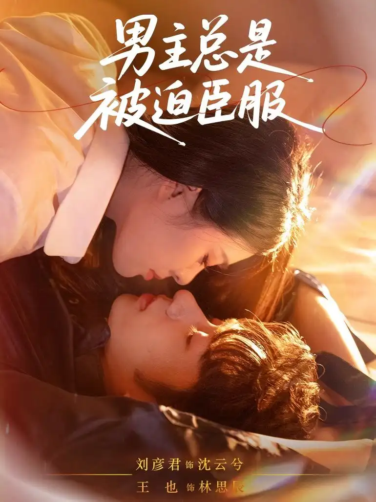 短剧《男主总是被迫臣服》完整版全集免费观看