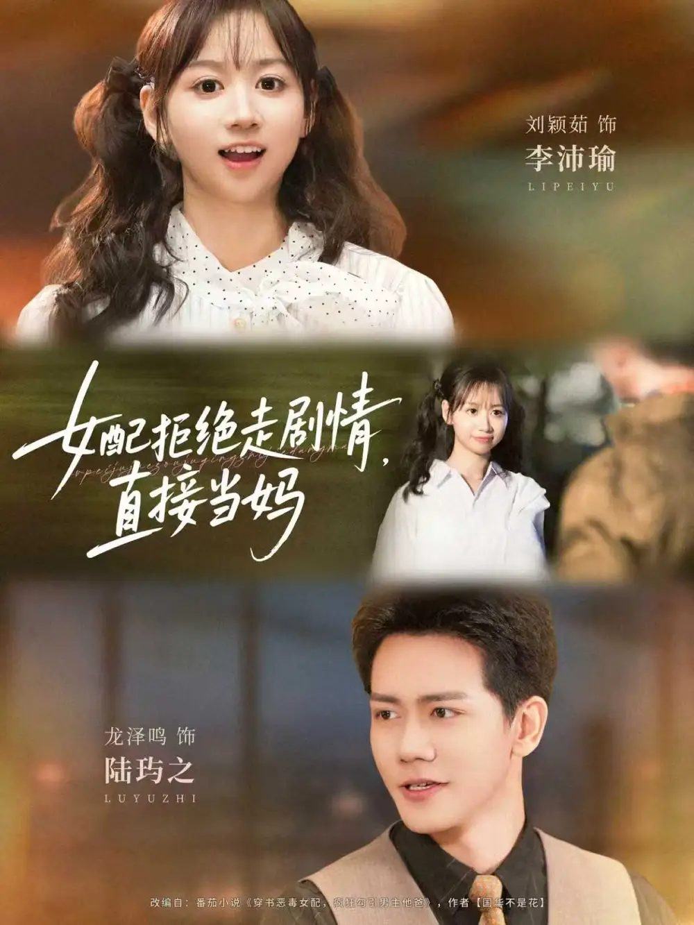 短剧《女配拒绝走剧情直接当妈＆女配拒绝走剧情，直接当妈》完整版全集免费观看