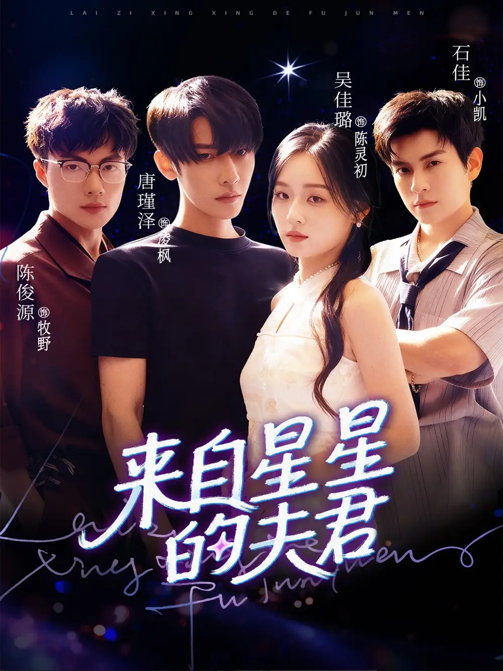 短剧《来自星星的夫君》完整版全集免费观看