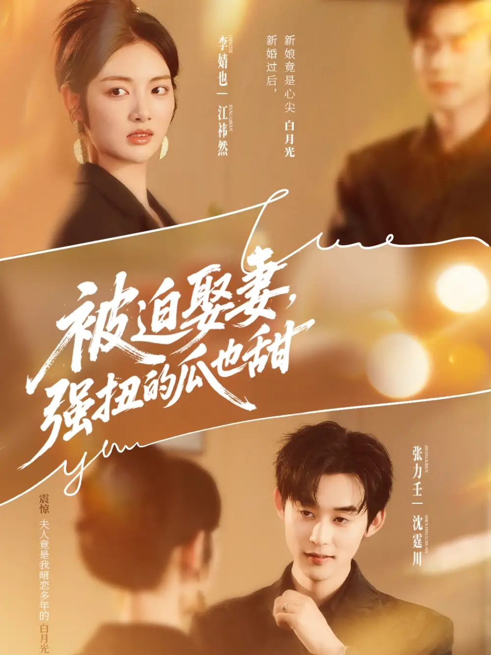 短剧《被迫娶妻强扭的瓜也甜＆被迫娶妻，强扭的瓜也甜》完整版全集免费观看