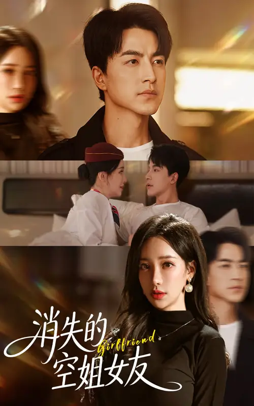 短剧《消失的空姐女友》完整版全集免费观看