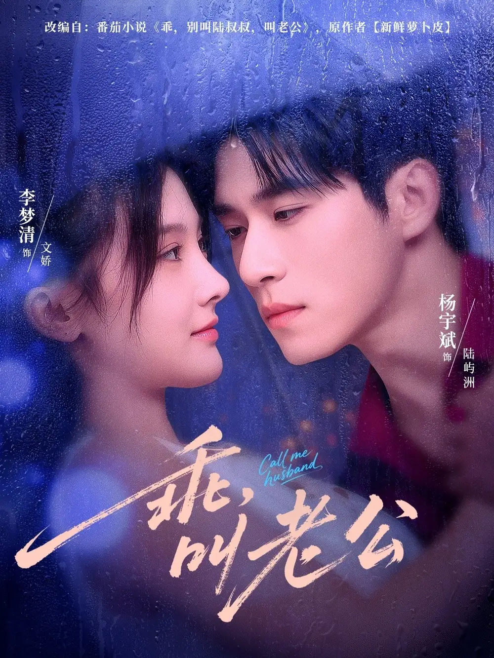 短剧《乖叫老公＆乖，叫老公》完整版全集免费观看