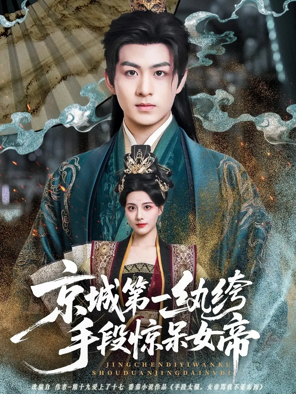 短剧《京城第一纨绔手段惊呆女帝》完整版全集免费观看