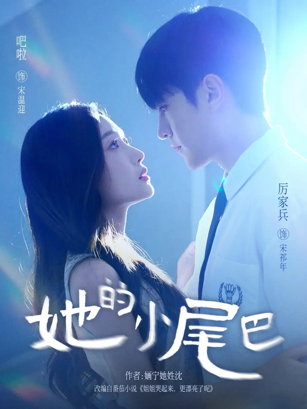 短剧《她的小尾巴》完整版全集免费观看