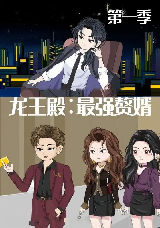 短剧《龙王殿最强赘婿》完整版全集免费观看