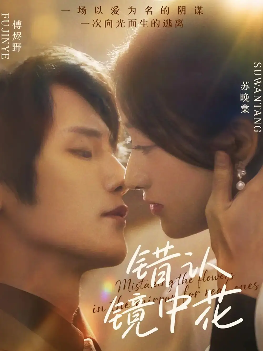 短剧《错认镜中花》完整版全集免费观看