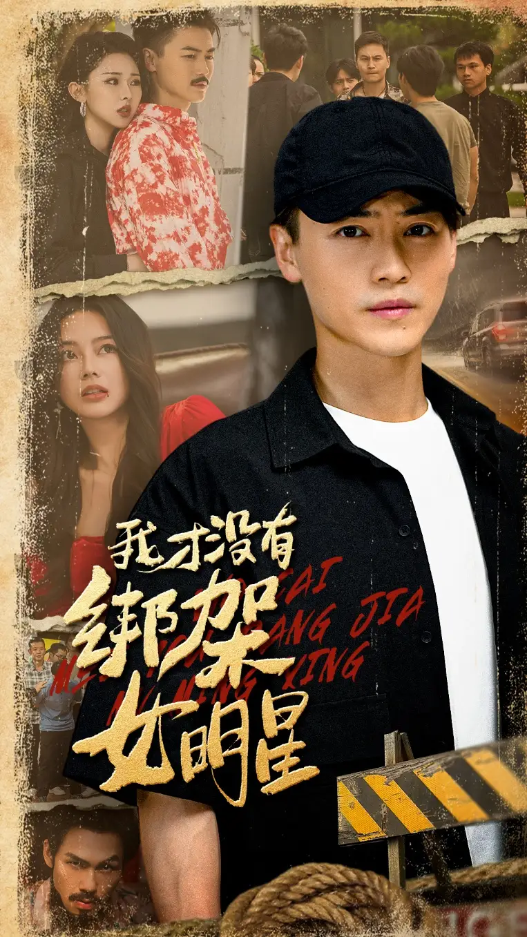 短剧《我才没有绑架女明星》完整版全集免费观看