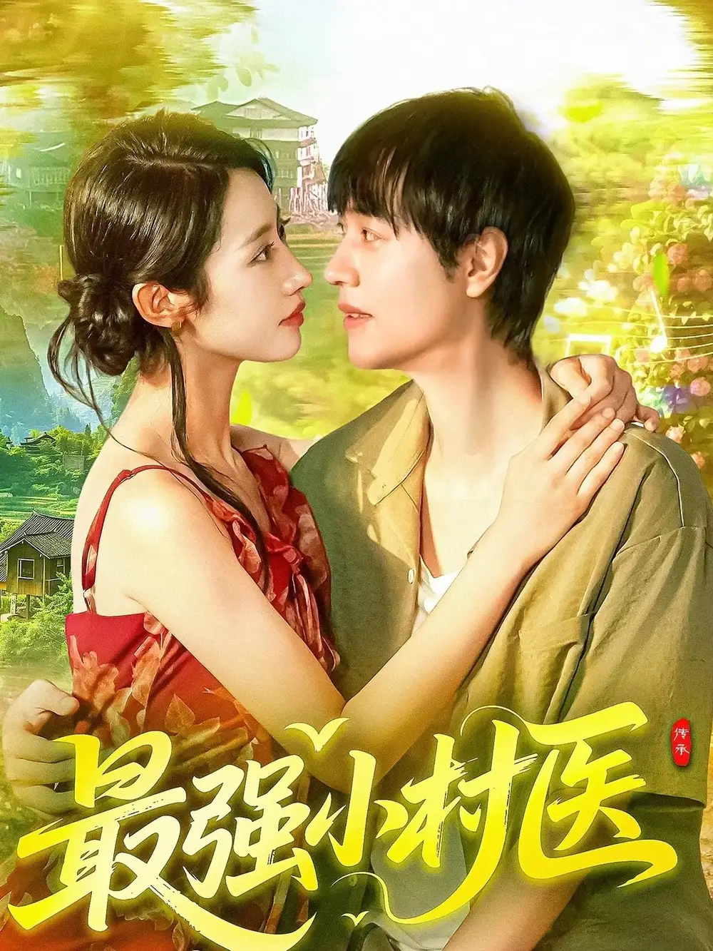 短剧《最强小村医》完整版全集免费观看