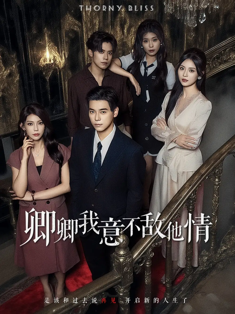 短剧《卿卿我意不敌他情》完整版全集免费观看