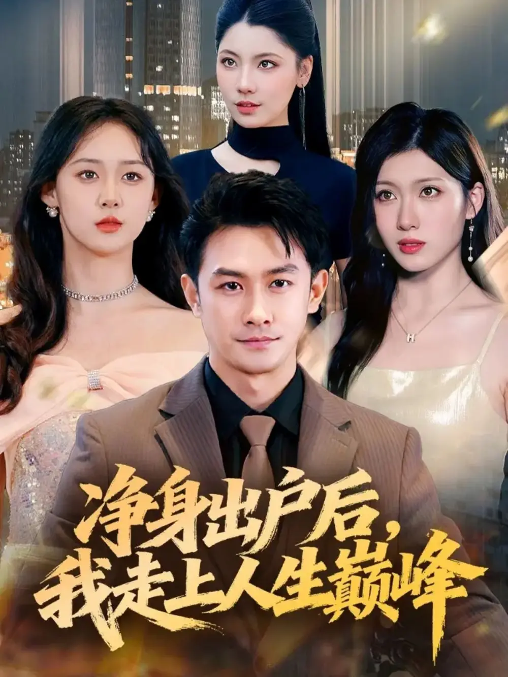 短剧《净身出户后，我走上人生巅峰》完整版全集免费观看