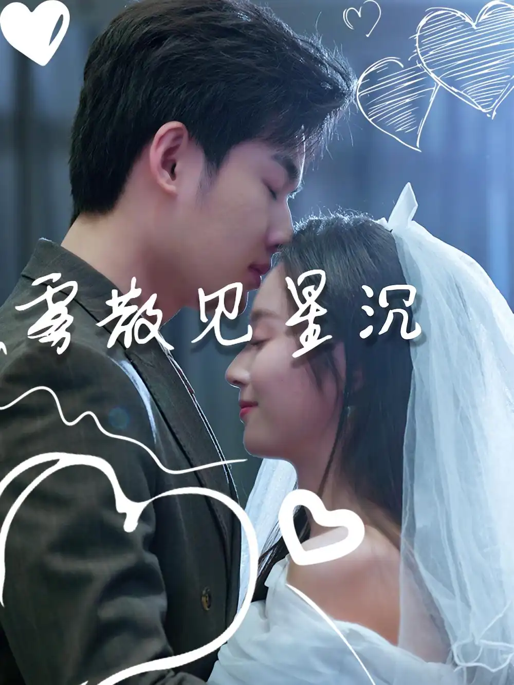 短剧《雾散见星沉》完整版全集免费观看