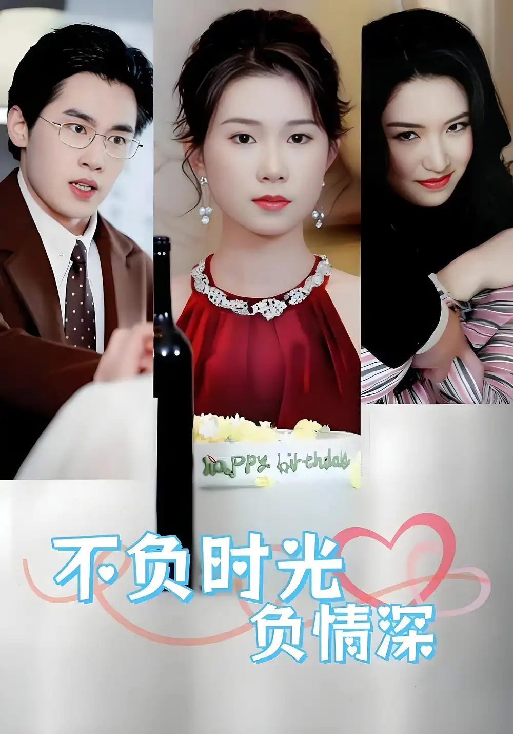 短剧《不负时光负情深》完整版全集免费观看