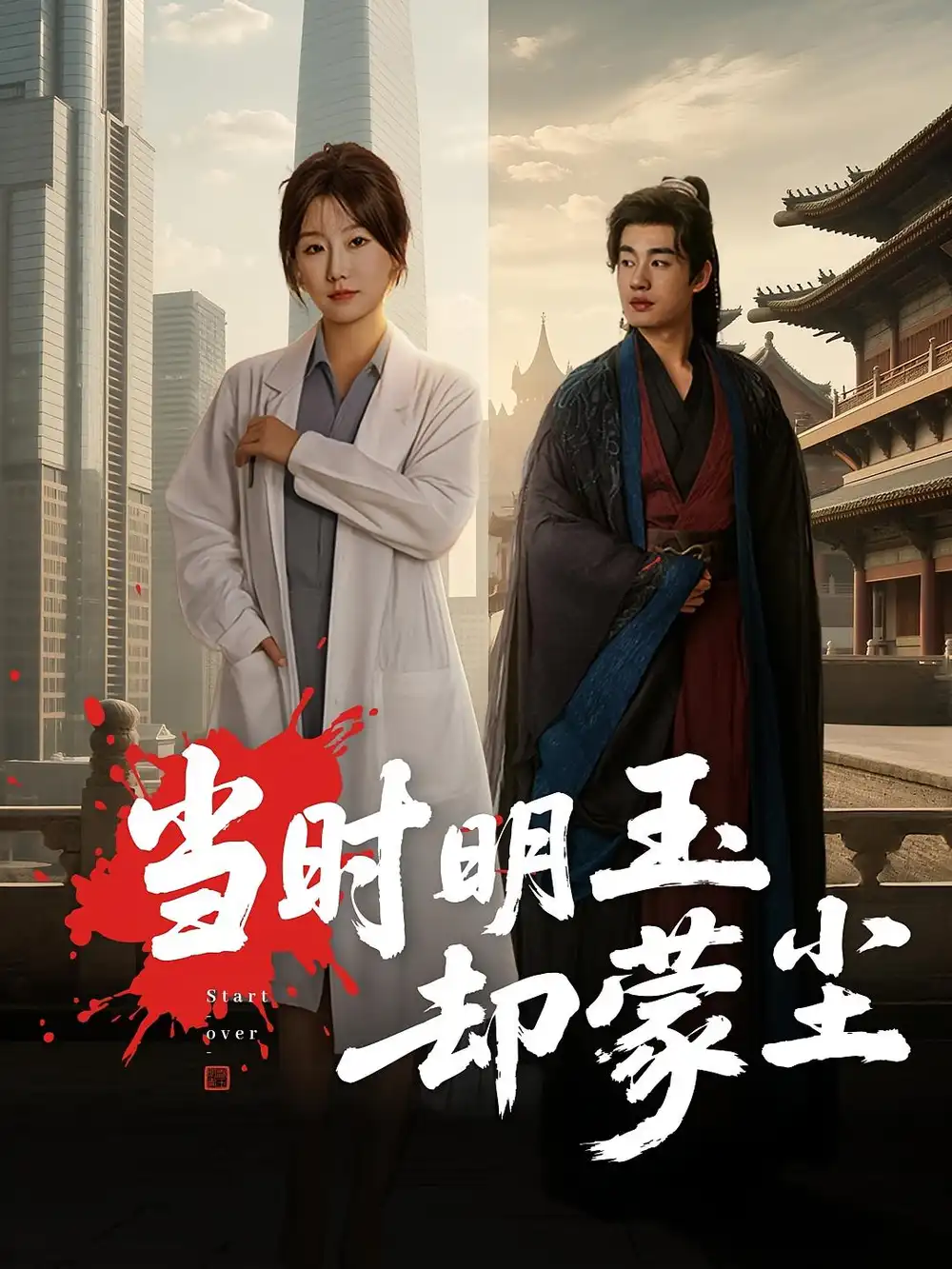 短剧《当时明玉却蒙尘》完整版全集免费观看