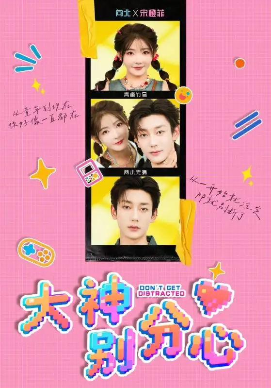 短剧《大神别分心》完整版全集免费观看