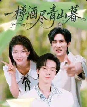 短剧《一樽酒尽青山暮》完整版全集免费观看