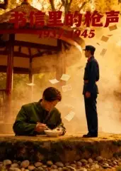 短剧《书信里的枪声·1945》完整版全集免费观看