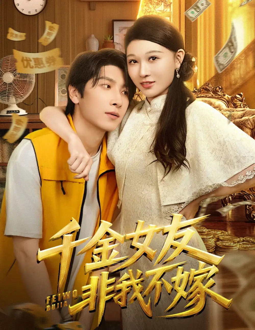 短剧《千金女友非我不嫁》完整版全集免费观看