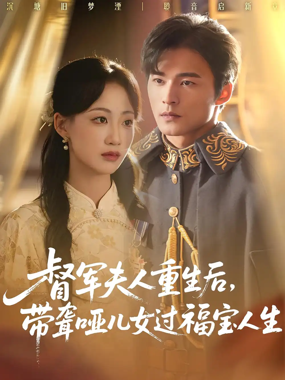 短剧《督军夫人重生后带聋哑儿女过福宝人生》完整版全集免费观看