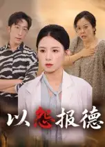 短剧《以怨报德》完整版全集免费观看