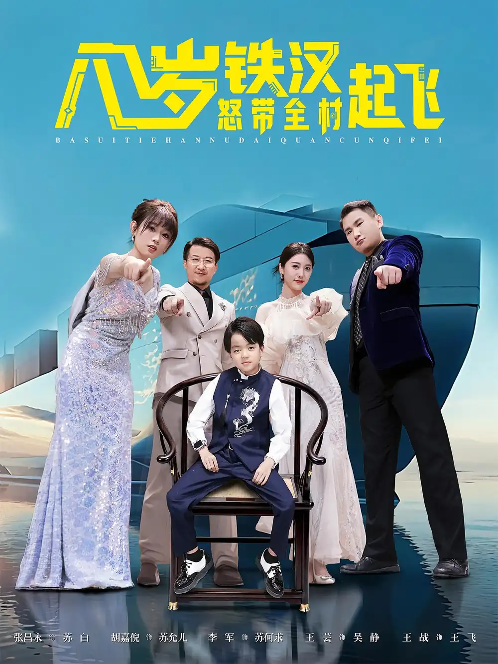 短剧《八岁铁汉怒带全村起飞》完整版全集免费观看