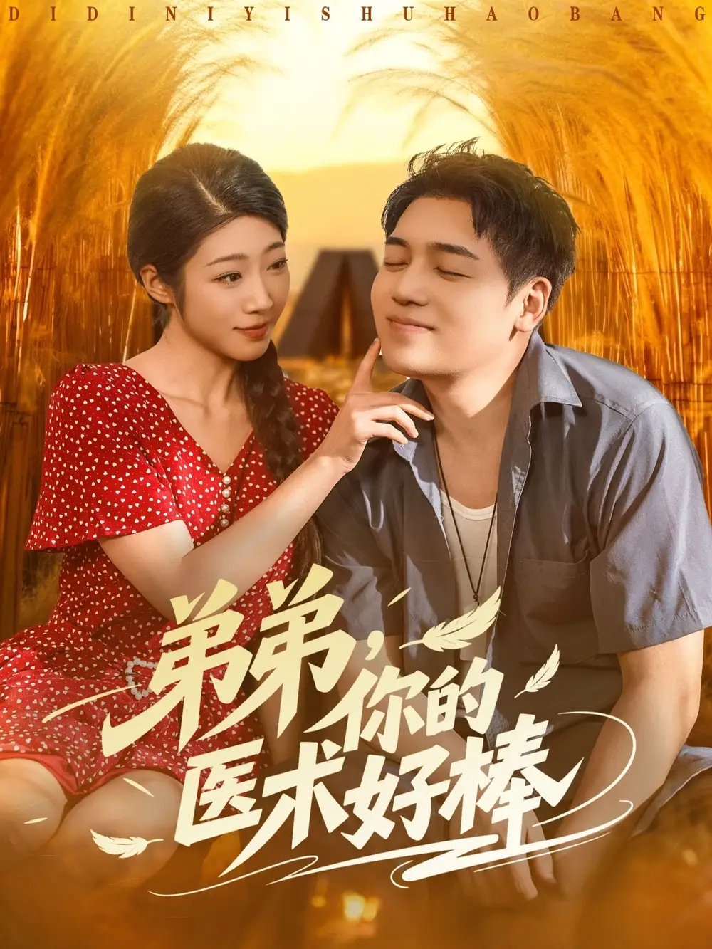 短剧《弟弟你的医术好棒》完整版全集免费观看