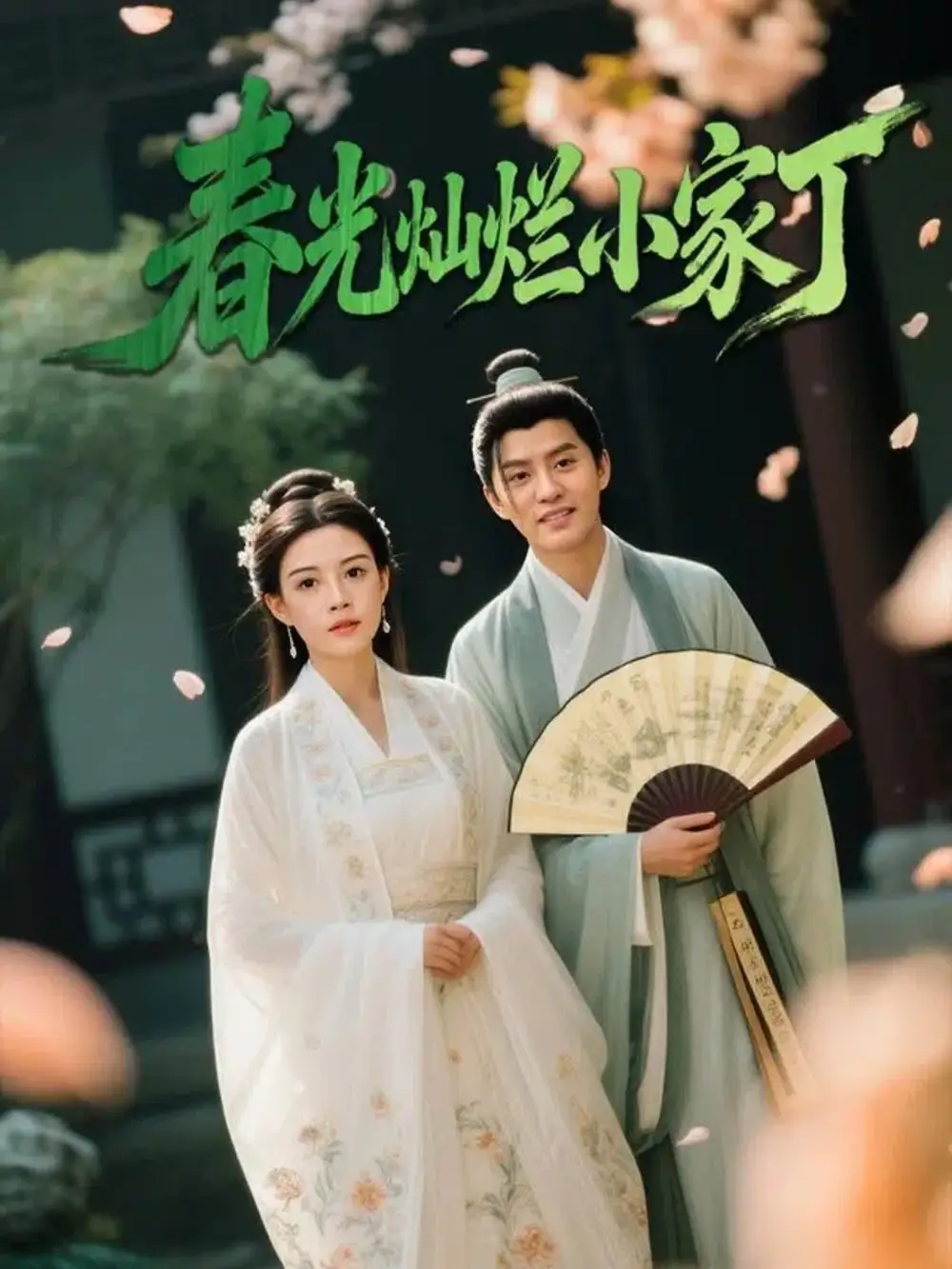 短剧《春光灿烂小家丁》完整版全集免费观看