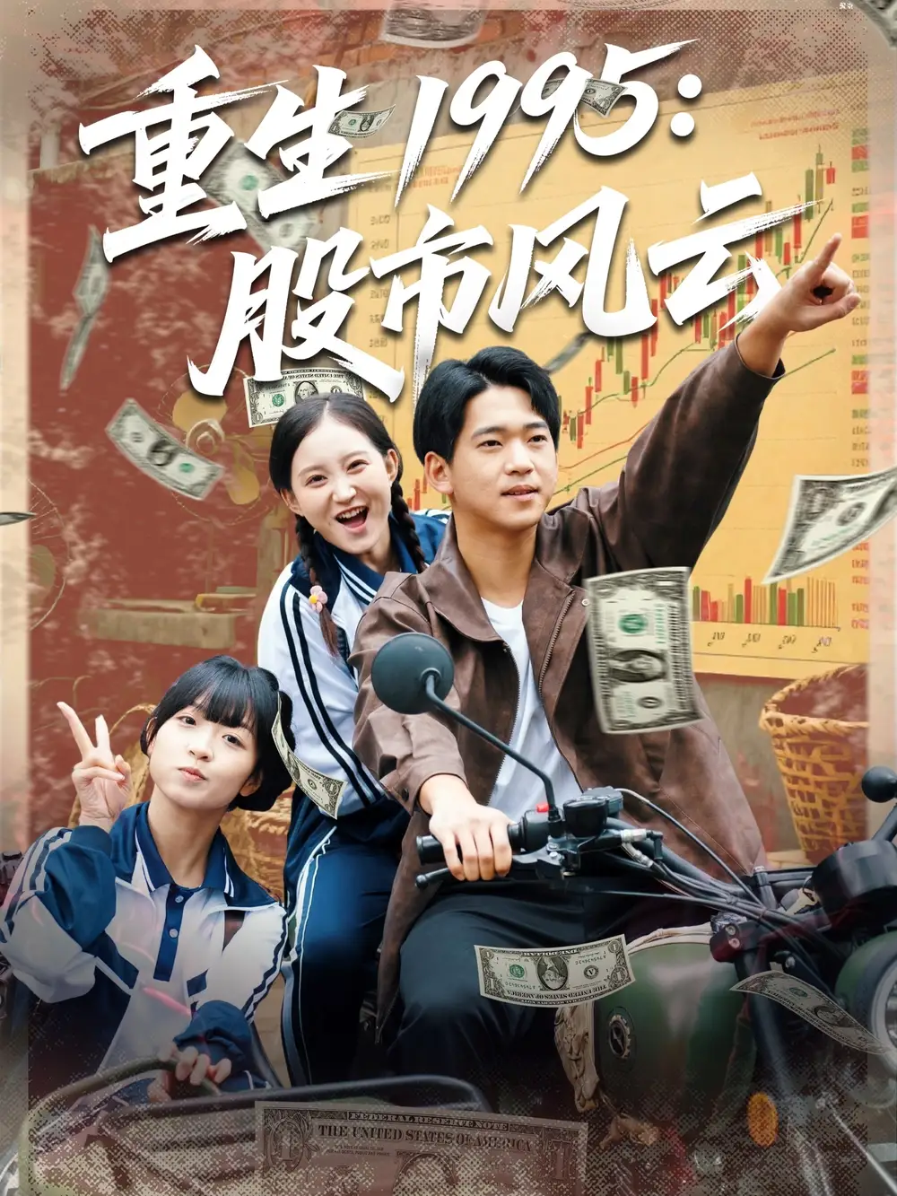短剧《重生1995股市风云》完整版全集免费观看