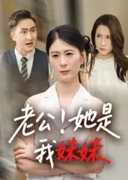 短剧《老公！她是我妹妹&老公她是我妹妹》完整版全集免费观看