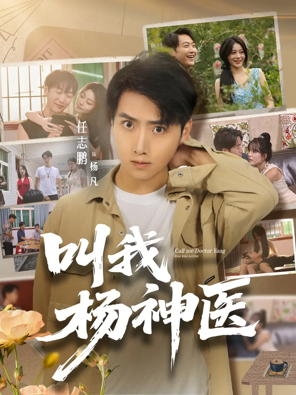 短剧《叫我杨神医》完整版全集免费观看