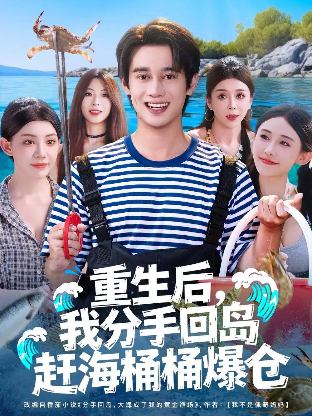 短剧《重生后，我分手回岛赶海桶桶爆仓&重生后我分手回岛赶海桶桶爆仓》完整版全集免费观看