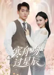 短剧《寒舟吻过星辰》完整版全集免费观看