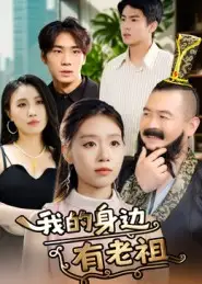 短剧《我的身边有老祖》完整版全集免费观看