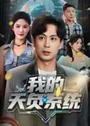 短剧《我的天负系统》完整版全集免费观看