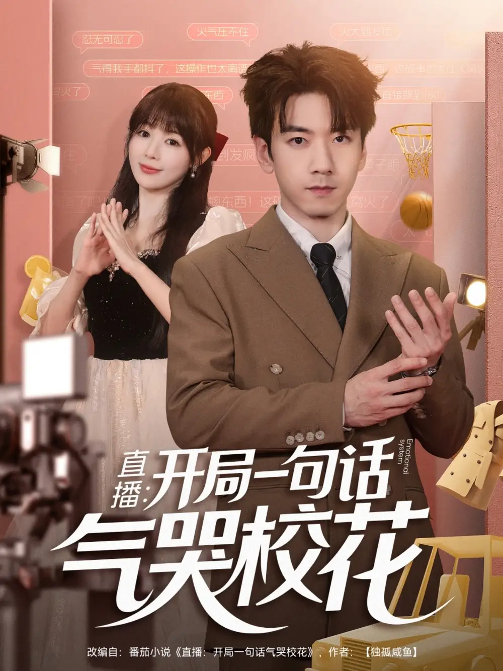 短剧《直播开局一句话气哭校花&直播：开局一句话气哭校花》完整版全集免费观看