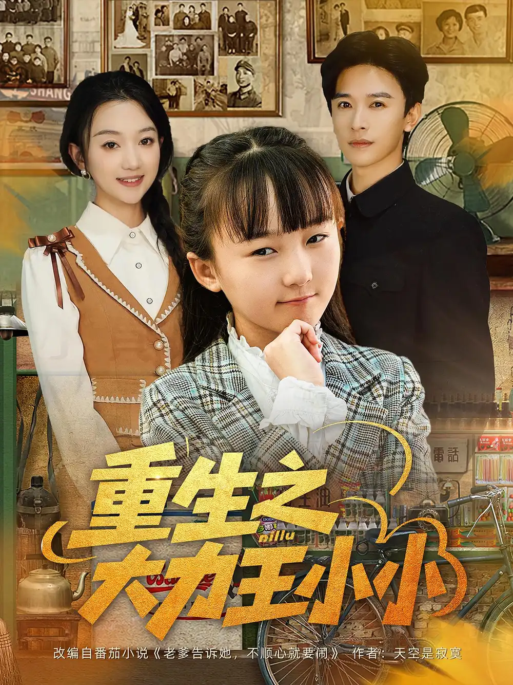 短剧《重生之大力王小小》完整版全集免费观看