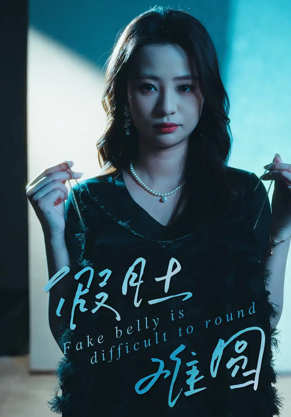 短剧《假肚难圆》完整版全集免费观看