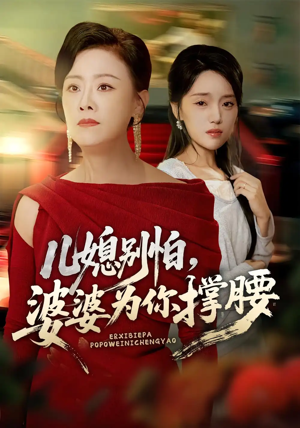 短剧《儿媳别怕，婆婆为你撑腰&儿媳别怕婆婆为你撑腰》完整版全集免费观看