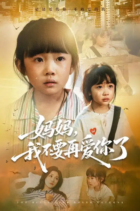 短剧《妈妈我不要再爱你了&妈妈，我不要再爱你了》完整版全集免费观看