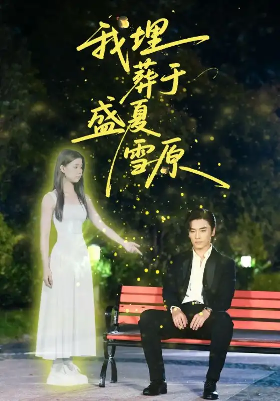 短剧《我埋葬于盛夏雪原》完整版全集免费观看