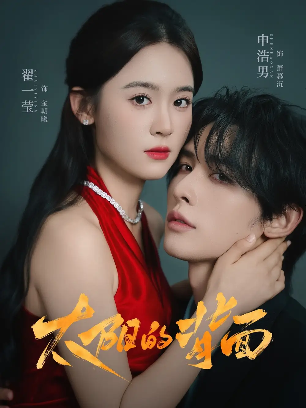 短剧《太阳的背面》完整版全集免费观看