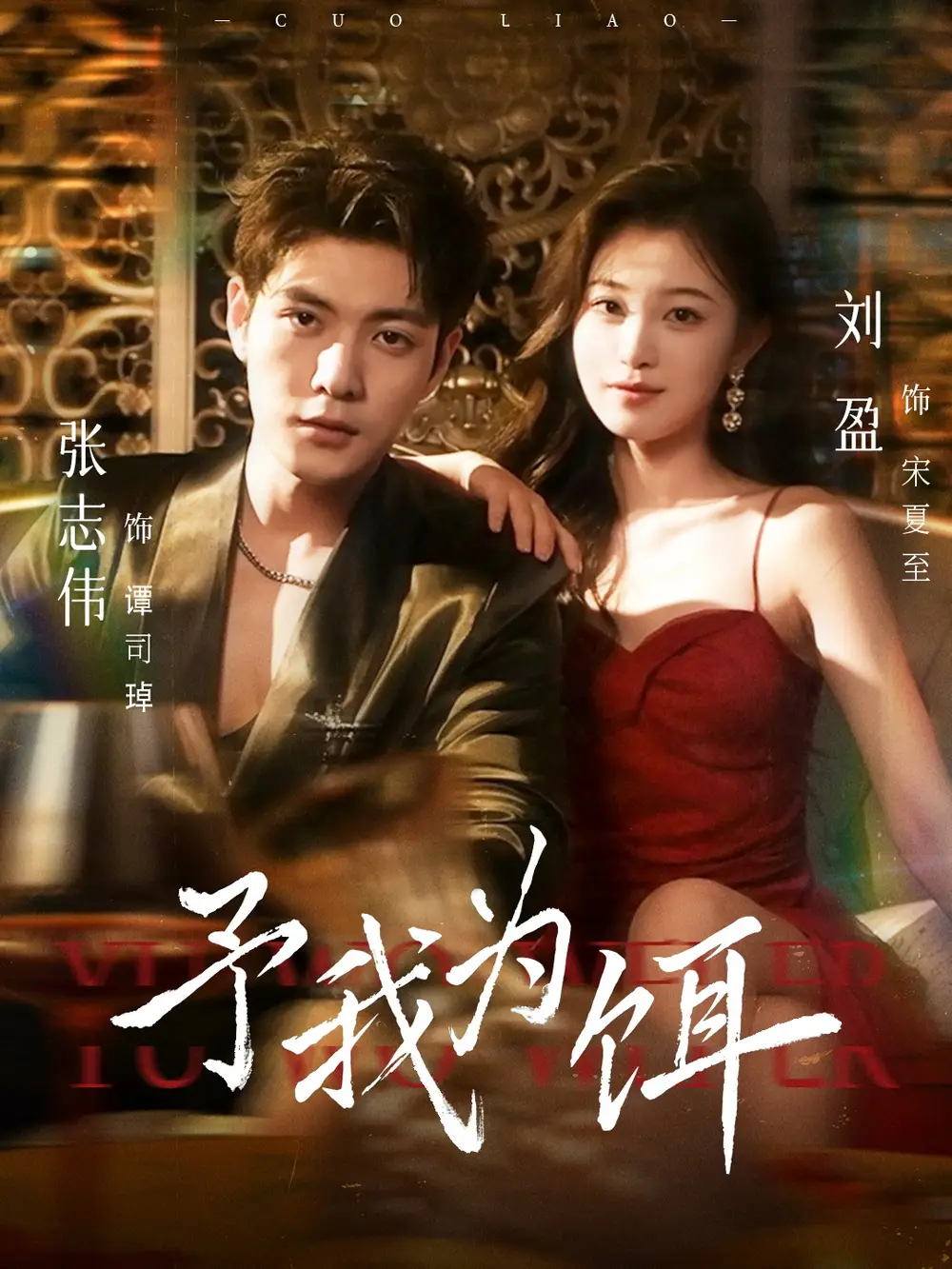 短剧《予我为饵》完整版全集免费观看