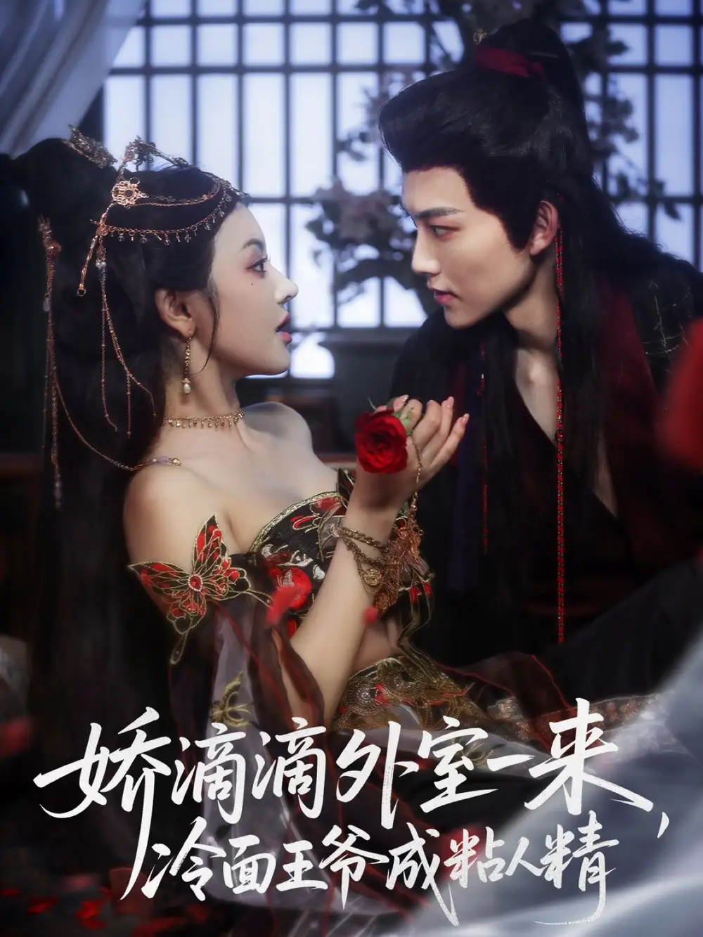 短剧《娇滴滴外室一来，冷面王爷成粘人精》完整版全集免费观看