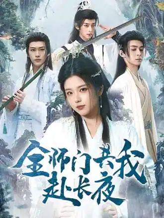 短剧《全师门共我赴长夜&全师门就我一个废柴》完整版全集免费观看