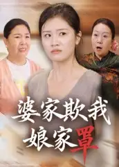 短剧《婆家欺我娘家罩》完整版全集免费观看